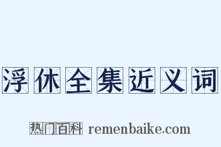 浮休全集近义词是什么意思的图片
